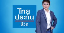 “ไทยประกันชีวิต LIFE FIT 4 YOU ซีรีส์ 3”