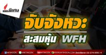 จับจังหวะสะสมหุ้น WFH