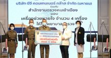 บีจีซี ร่วมกับ สำนักงานตรวจคนเข้าเมือง มอบเครื่องช่วยหายใจรักษาผู้ป่วยวิกฤติโควิด-19 ให้แก่โรงพยาบาลตำรวจ