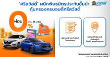 ‘ศรีสวัสดิ์’ ผนึกพันธมิตรบริษัทประกันชั้นนำ พร้อมลุยธุรกิจประกัน บริการเร็วทันใจ คุ้มครองครบจบที่ศรีสวัสดิ์ วางเป้าปี 64 พอร์ตประกันฯ โตกว่า 2,000 ล้านบาท