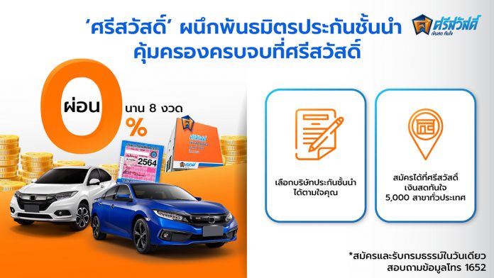 ภาพประกอบ_ประกันครบจบที่ศรีสวัสดิ์