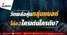 วัดพลังหุ้นกลุ่มแบงก์ โค้ง2ใครเด่นใครดับ?