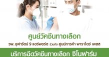 พาราไดซ์ เพลส ผนึก รพ.จุฬารัตน์ 9 แอร์พอร์ต พร้อมเปิดศูนย์ฉีดวัคซีนทางเลือก “ซิโนฟาร์ม” ให้ประชาชน