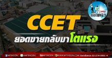 เด็กแนว(บ่าย)-CCET: ยอดขายกลับมาโตแรง