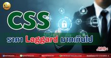 เด็กแนว(เช้า)-CSS:ราคา Laggard มากเกินไป (19/07/64)