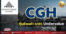 เด็กแนว(เช้า)-CGH หุ้นซ่อนค่าแต่ราคา Undervalue (13/07/64)