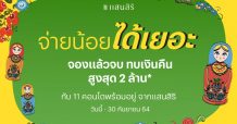 “แสนสิริ ลุยส่งแคมเปญ “จ่ายน้อยได้เยอะ” จองแล้วจบ ทบเงินคืนสูงสุด 2 ล้าน ขนทัพ 11 คอนโดฯ พร้อมอยู่ได้ทันที เริ่ม 1.59 ลบ