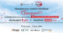 “ออริจิ้น” ส่งต่อความห่วงใยจากผู้ซื้อสู่ รพ.ชนบท ผ่านโครงการ “You can save รวมใจแบ่งปัน 100 โรงพยาบาล ทั่วไทย”