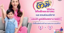 โทมิชวนสร้างปาฏิหาริย์แห่งการรอดชีวิต ในแคมเปญ “โทมิใส่ใจบ้าน ใส่ใจเด็กและเยาวชน”