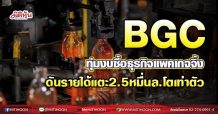 BGC ทุ่มงบซื้อธุรกิจแพคเก็จกิ้ง ดันรายได้แตะ 2.5หมื่นล.โตเท่าตัว (17/08/64)
