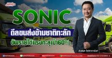 SONIC ดีลขนส่งข้ามชาติทะลัก อัพรายได้แรงทะลุเป้า 60% (17/08/64)