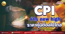 เด็กแนว (เช้า) >> CPI : กำไร new high ราคาหุ้นต้องไปไกล (17/08/64)