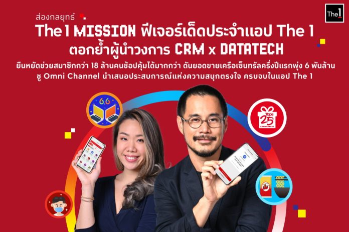 1. ส่องกลยุทธ์ The 1 Mission ฟีเจอร์เด็ดคู่แอป