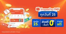 ยืนหนึ่งเรื่องความคุ้มค่ากับแคมเปญ ‘ShopeePay Day ทุกวันที่ 25’ ช้อปมันส์ทุกสาย ตรงใจทุกสิ่ง