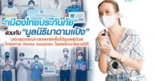“เมืองไทยประกันภัย” ร่วมกับ “มูลนิธิมาดามแป้ง” มอบอุปกรณ์การแพทย์เพื่อใช้ดูแลผู้ป่วยโครงการ Home Isolation โรงพยาบาลราชวิถี