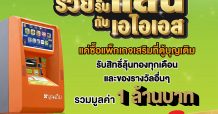 “บุญเติม ผนึก AIS ออกแคมเปญ “รวยรับแสนกับ AIS”