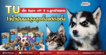 TU เล็ง Spin off บ.ลูกเข้าตลาด ใจป้ำปันผลแรงสูงสุดตั้งแต่ก่อตั้ง(18/08/64)