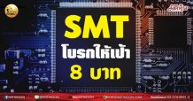 เด็กแนว (เช้า) SMT :โบรกให้เป้า 8 บาท (18/08/64)