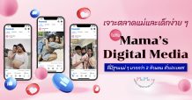 เจาะตลาดสินค้าแม่และเด็กง่ายๆ ไปกับ มาม่าส์ ดิจิตอล มีเดีย ที่มีฐานแม่ๆ มากกว่า 2 ล้านคน ทั่วประเทศ!