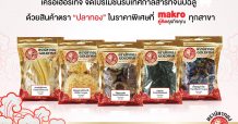 เครือเฮอริเทจ จัดโปรโมชั่นรับเทศกาลสารทจีนปีฉลู ด้วยสินค้าตรา ”ปลาทอง” ในราคาพิเศษที่ “แม็คโคร” ทุกสาขา