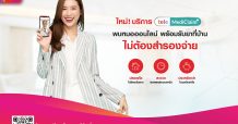 ทรู เฮลท์ เปิดฟังก์ชันเด็ด “เทเลเมดิเคลม” (TeleMediClaim+) พบหมอออนไลน์-รับยาที่บ้าน-เคลมประกันได้