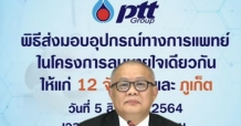 กลุ่ม ปตท. ผนึกกำลัง “ส่งมอบอุปกรณ์ทางการแพทย์ โครงการลมหายใจเดียวกัน แก่ 13 จังหวัด” กว่า 18 ล้านบาท