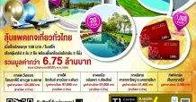 “ท็อปส์ และ แฟมิลี่มาร์ท” ชวนช้อปลุ้นรับแพคเกจเที่ยวทั่วไทยสุดหรูเที่ยวได้ถึงปีหน้า