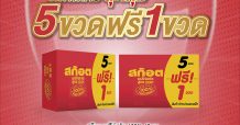 สก๊อต 100 จัดโปรโมชั่นสุดคุ้ม