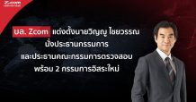 บล. Zcom แต่งตั้งนายวิญญู ไชยวรรณ นั่งประธานกรรมการ และประธานคณะกรรมการตรวจสอบ พร้อม 2 กรรมการอิสระใหม่