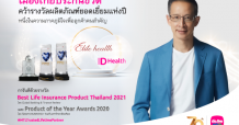 เมืองไทยประกันชีวิต ยก “อีลิท เฮลท์ – ดี เฮลท์” ขึ้นแท่นผลิตภัณฑ์แห่งความภาคภูมิใจ