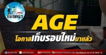 เด็กแนว (บ่าย)-AGE : โอกาสเก็บรอบใหม่มาแล้ว