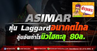 ASIMAR หุ้นLaggardอนาคตไกล ลุ้นอัพกำไรนิวไฮทะลุ 80ล.