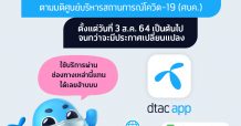 ดีแทคขยายเวลาปิดศูนย์บริการชั่วคราวเพิ่มเติม ในพื้นที่สีแดงเข้มรวม 29 จังหวัด