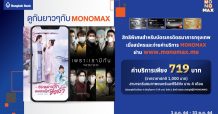 ลูกค้าบัตรเครดิต “ธนาคารกรุงเทพ” รับสิทธิ์ดู “MONOMAX” สุดคุ้ม 4 เดือน