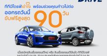 ทีทีบีไดรฟ์ พร้อมช่วยให้คนไทยก้าวไปต่อ ออกรถวันนี้ ขับฟรีสูงสุด 90 วัน พิเศษดอกเบี้ยต่ำ วงเงินสูง
