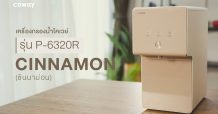 COWAY เปิดตัว ”CINNAMON” เครื่องกรองน้ำดื่มบริสุทธิ์อุณหภูมิเดียว