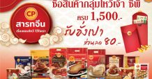 CPF ตอกย้ำ! เจ้าแห่งเทศกาล “ชุดไหว้สารทจีน เสริมสิริมงคล” ครบสูตรสุดคุ้ม สะอาดปลอดภัย
