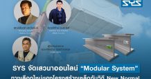 SYS จัดเสวนาออนไลน์ “Modular System ทางเลือกใหม่ของโครงสร้างเหล็กกับวิถี New Normal”