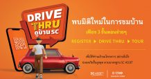 SC Asset ล้ำ !!! เปิดบริการ “DRIVE THRU ดูบ้าน SC” ชมโครงการแบบมิติใหม่ไร้กังวล ครั้งแรกของวงการอสังหาฯ