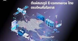 ตีแผ่สมรภูมิ E-Commerce ไทย ตรงไหนคือโอกาส