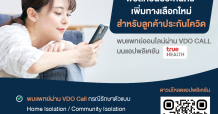 ฟอลคอนประกันภัย เพิ่มทางเลือกใหม่สำหรับลูกค้าประกันโควิด พบแพทย์ออนไลน์ผ่าน VDO CALL บนแอปพลิเคชัน True HEALTH