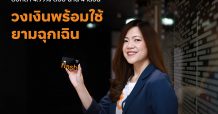 ทีเอ็มบีธนชาต ส่งบัตรกดเงินสด ทีทีบี แฟลช วงเงินพร้อมใช้ ดอกเบี้ย 4.99% ต่อปี