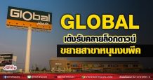 GLOBAL เด้งรับคลายล็อกดาวน์ ขยายสาขาหนุนงบพีค (31/08/64)
