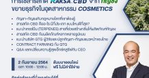 GTG เชิญผู้ประกอบการและโรงงาน OEM ร่วมงานสัมมนาออนไลน์ “GTG B2B การใช้สารสกัด Raksa CBD จากกัญชง