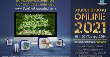 นับถอยหลัง! จัดงานรับสร้างบ้าน Online 2021 หวังแก้โจทย์ธุรกิจสู้วิกฤติโควิด-19