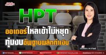 HPT ออเดอร์ไหลเข้าไม่หยุด ทุ่มงบอัพฐานผลิตทำเงิน (19/08/64)
