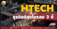 เด็กแนว(เช้า)-HTECH : ธุรกิจดีสุดในรอบ 3 ปี (25/08/64)
