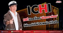 ICHI เฮ!ปลดล็อก’พืชกระท่อม’ โค้งหลังได้OEMดันกำไรโต (25/08/64)