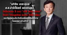 “อภิชัย เตชะอุบล” ส.ส.ปาร์ตี้ลิสต์ พรรคปชป.งัดโรงแรม 5 ดาว “เจซี เควิน สาทร” จัดทำ Hospitel ขนาด 550 เตียงแนะรัฐปูพรมฉีดวัคซีนคลัสเตอร์แรงงานโดยเฉพาะต่างด้าว
