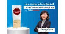 บลจ.กรุงไทย คว้ารางวัลแห่งปี The Best Fund House in Thailand 2021